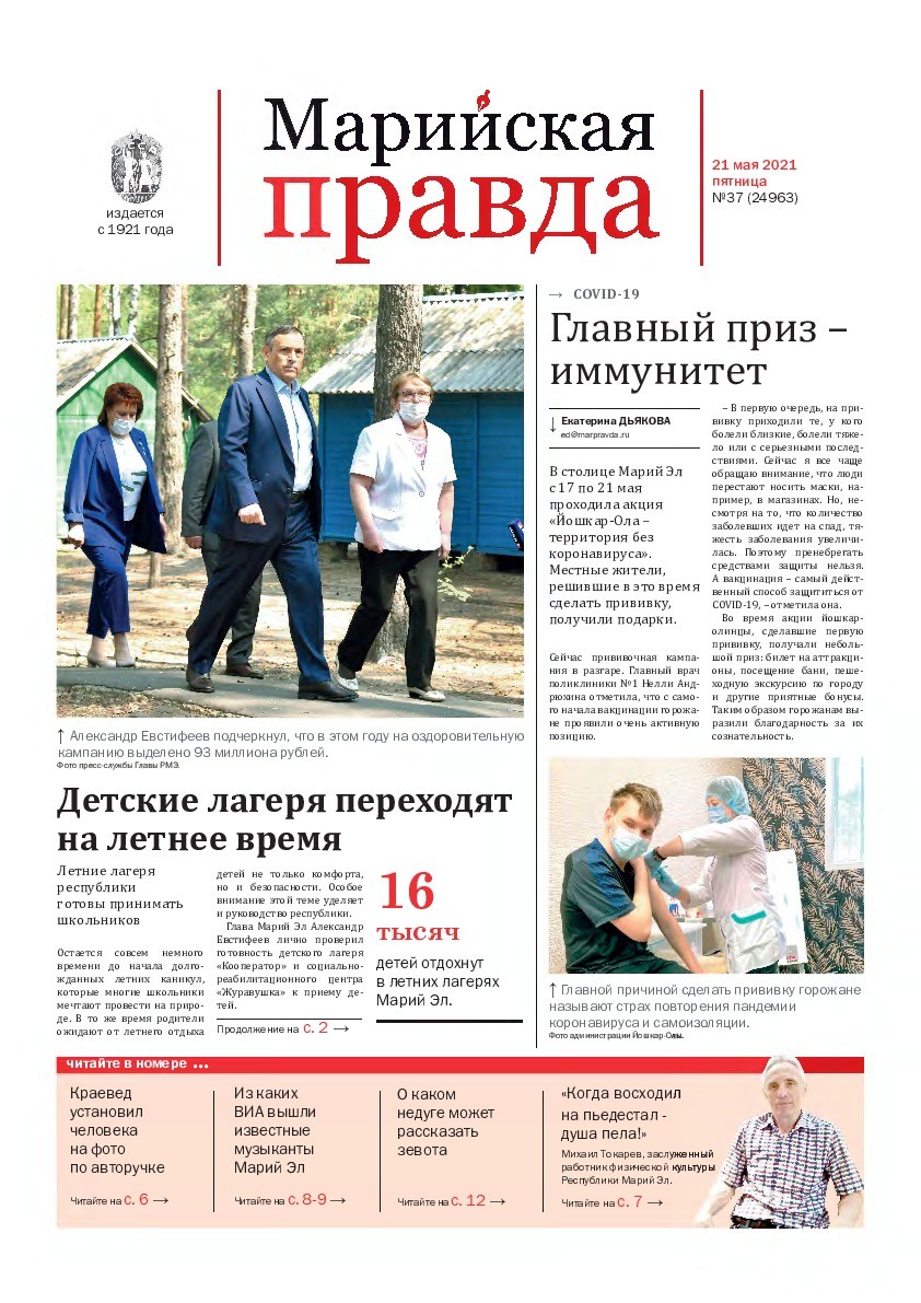Газета «Марийская правда» от 21.05.2021