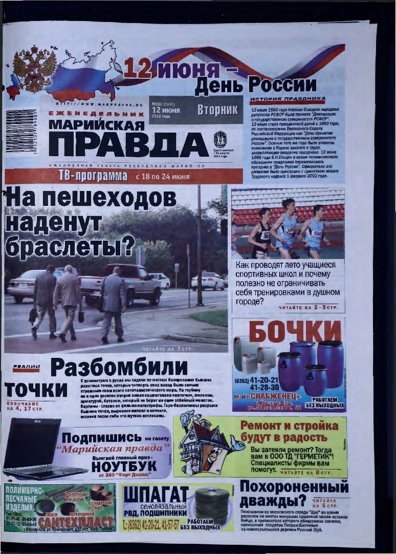 Газета «Марийская правда» от 12.06.2012