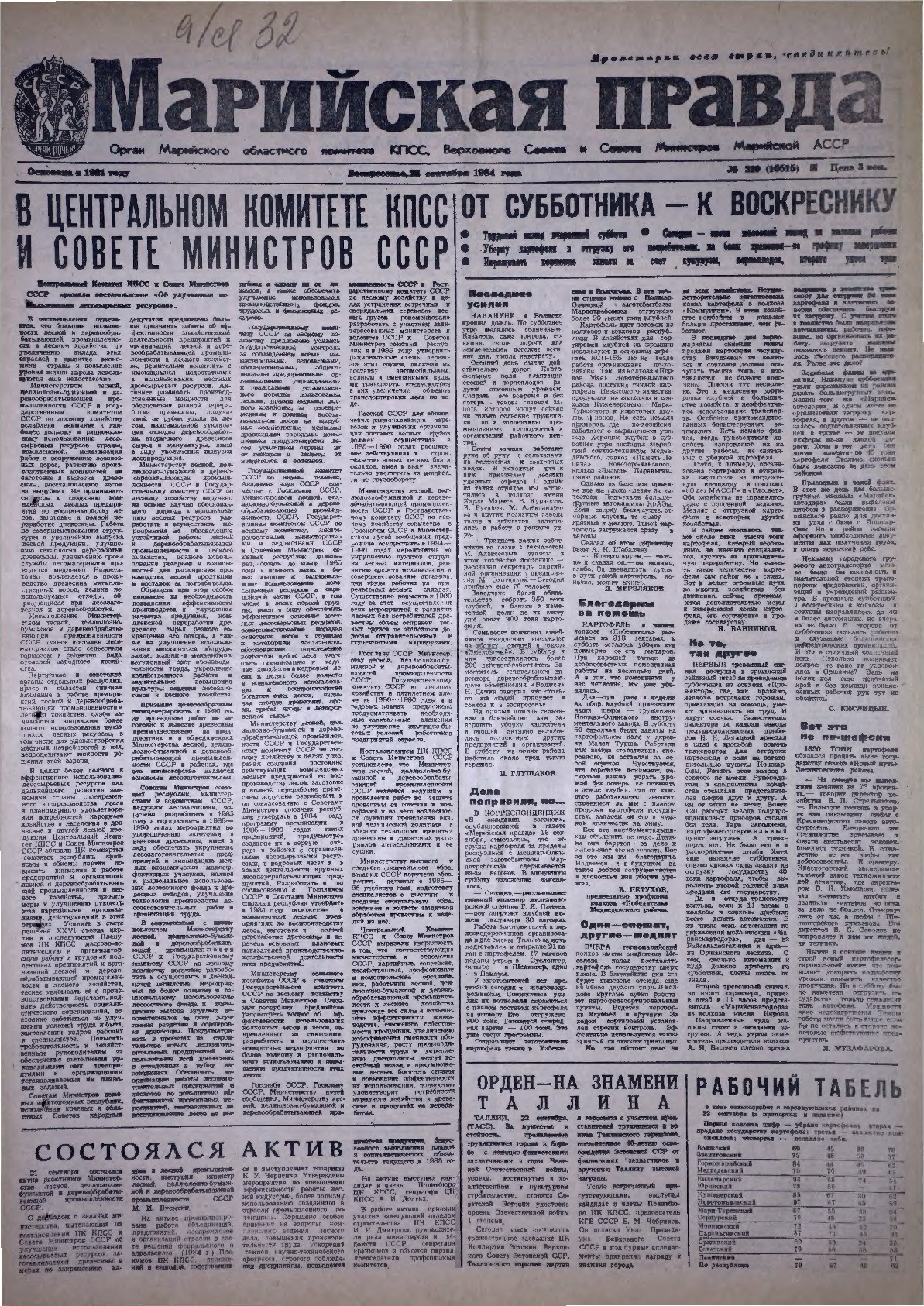 Газета «Марийская правда» от 23.09.1984