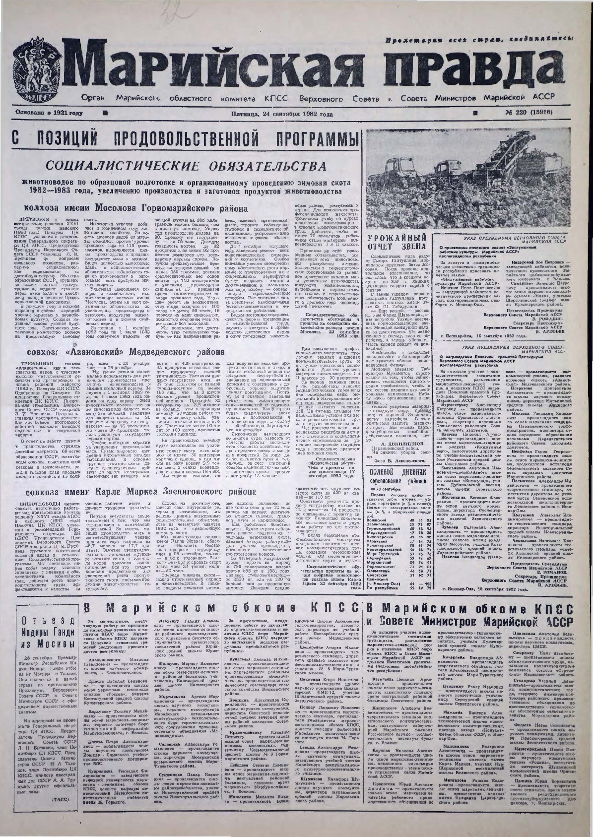 Газета «Марийская правда» от 24.09.1982
