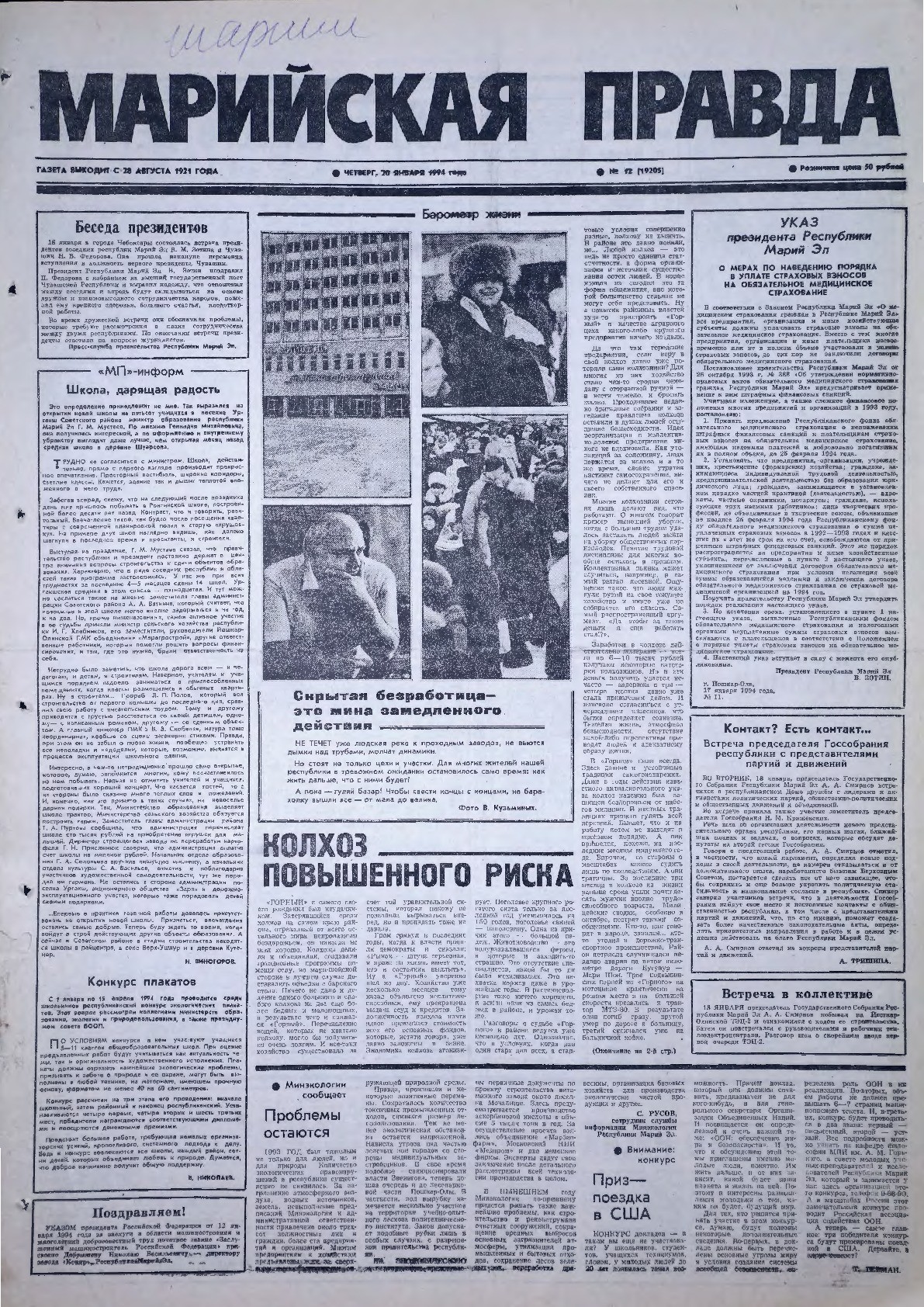 Газета «Марийская правда» от 20.01.1994
