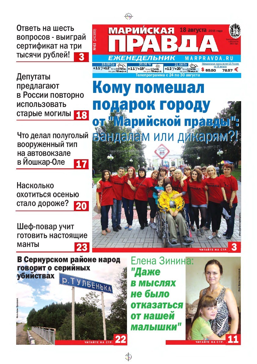 Газета «Марийская правда» от 18.08.2015