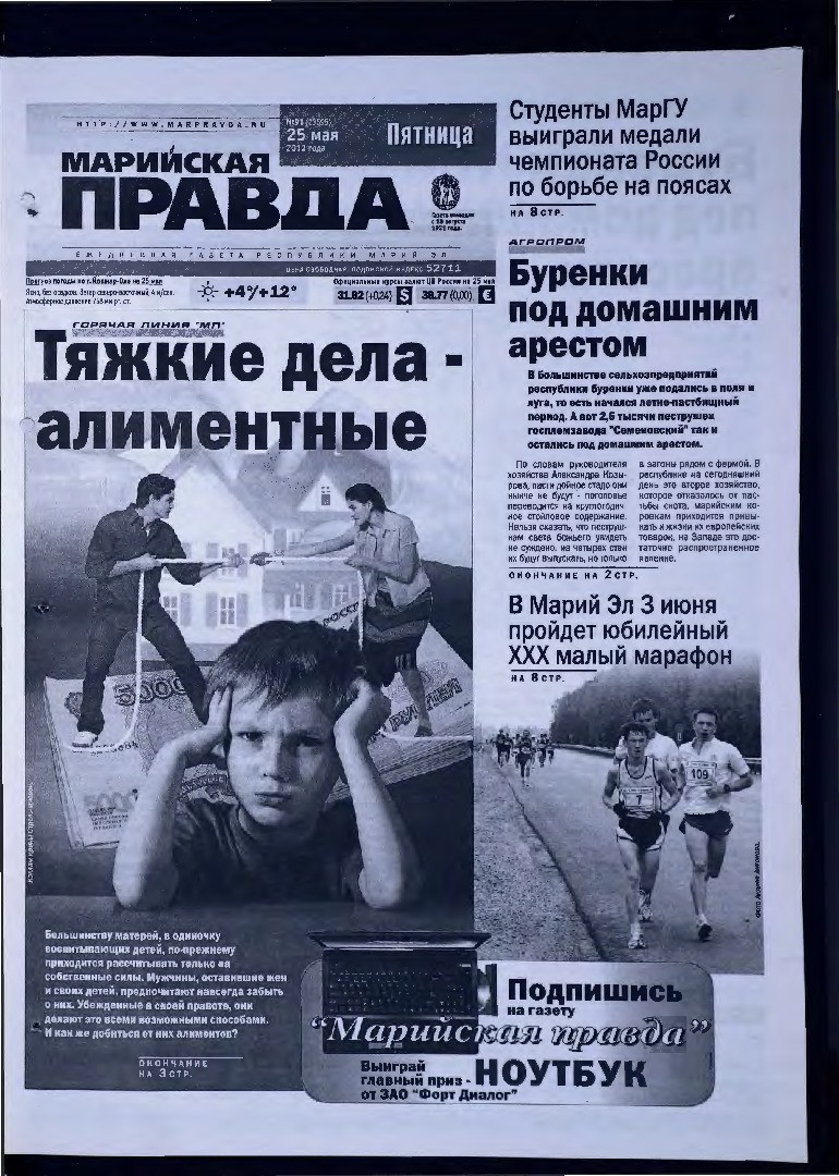 Газета «Марийская правда» от 25.05.2012