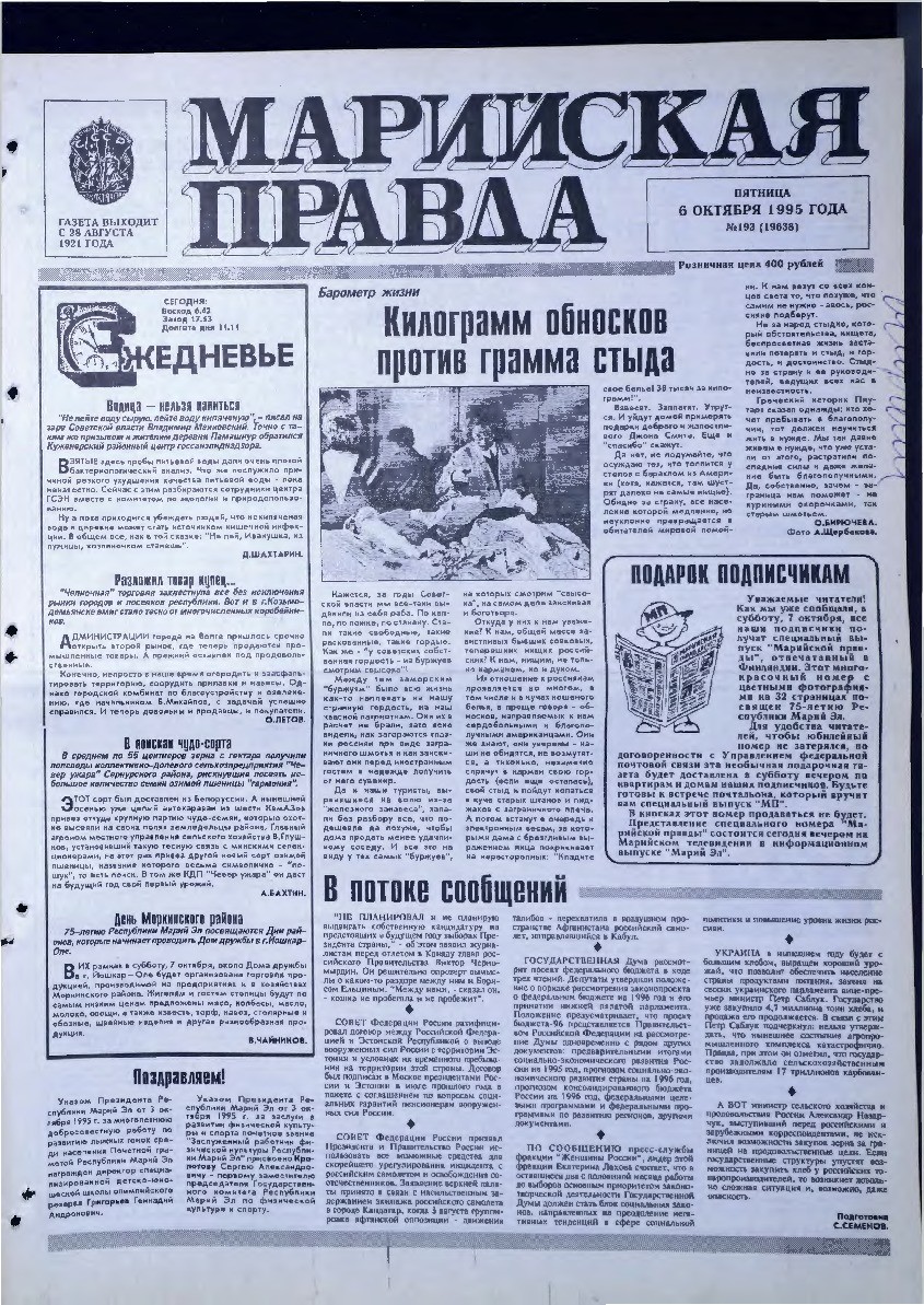 Газета «Марийская правда» от 06.10.1995