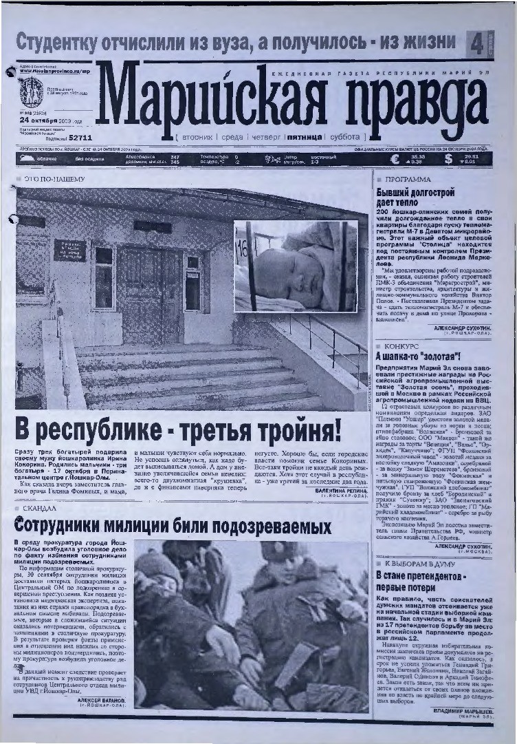 Газета «Марийская правда» от 24.10.2003