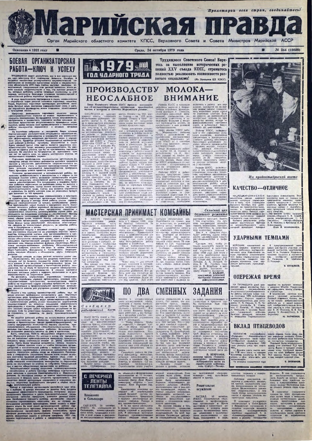 Газета «Марийская правда» от 24.10.1979