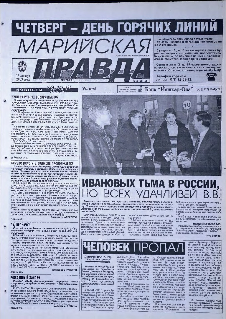 Газета «Марийская правда» от 16.01.2003