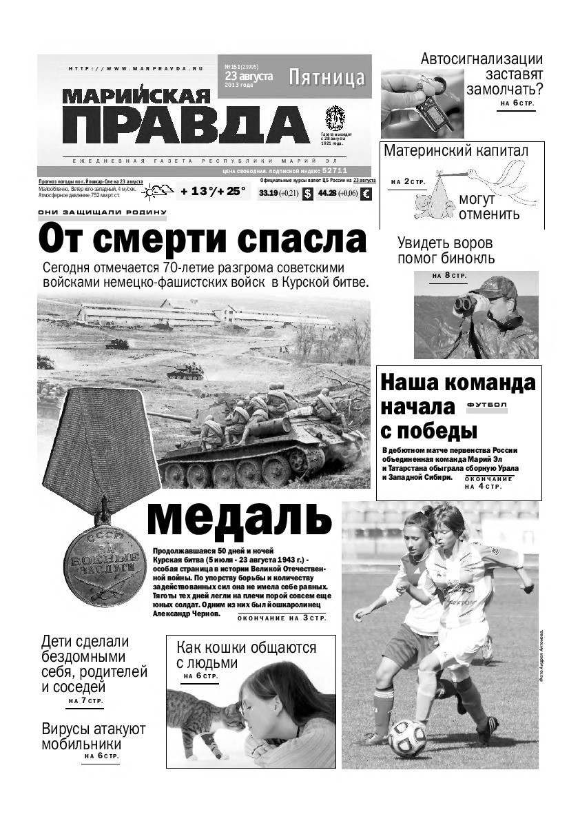 Газета «Марийская правда» от 23.08.2013