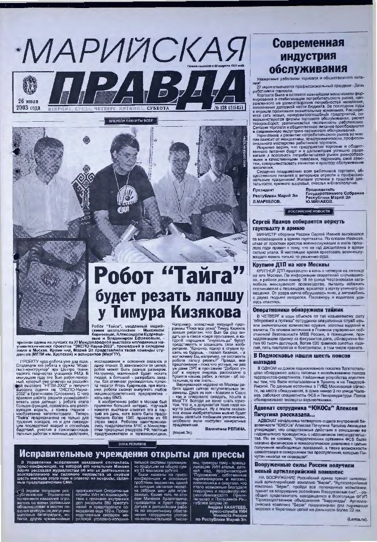 Газета «Марийская правда» от 26.07.2003