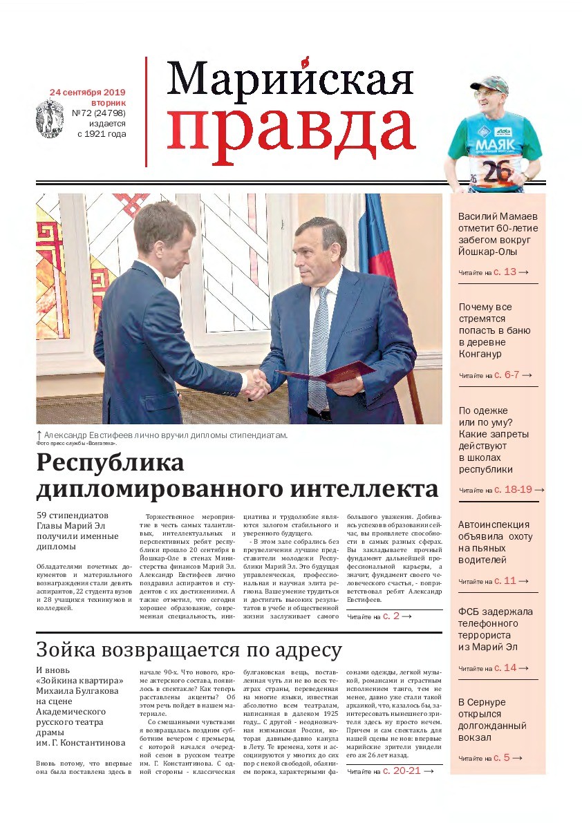Газета «Марийская правда» от 24.09.2019