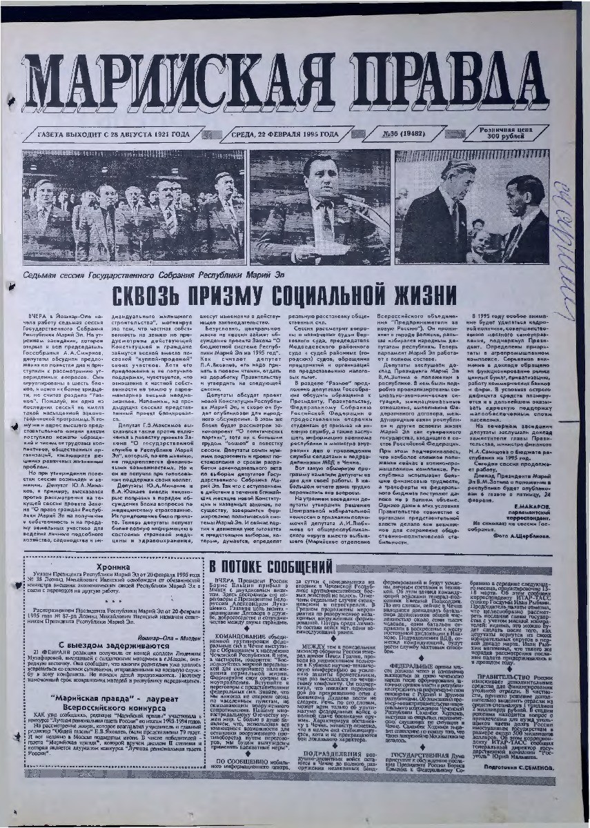 Газета «Марийская правда» от 22.02.1995