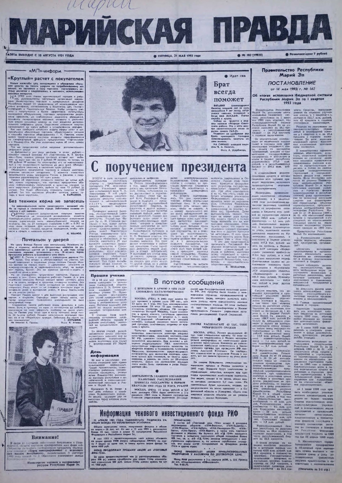 Газета «Марийская правда» от 21.05.1993