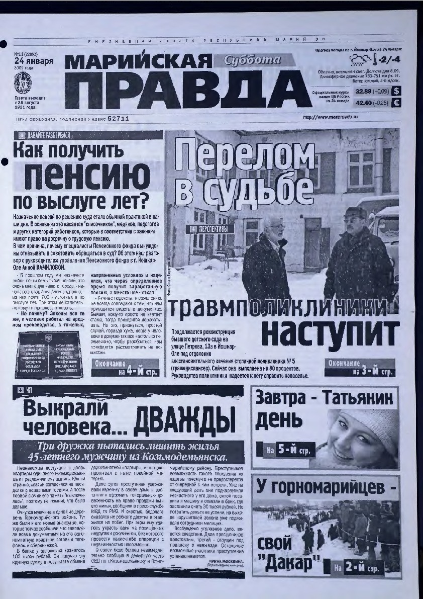 Газета «Марийская правда» от 24.01.2009
