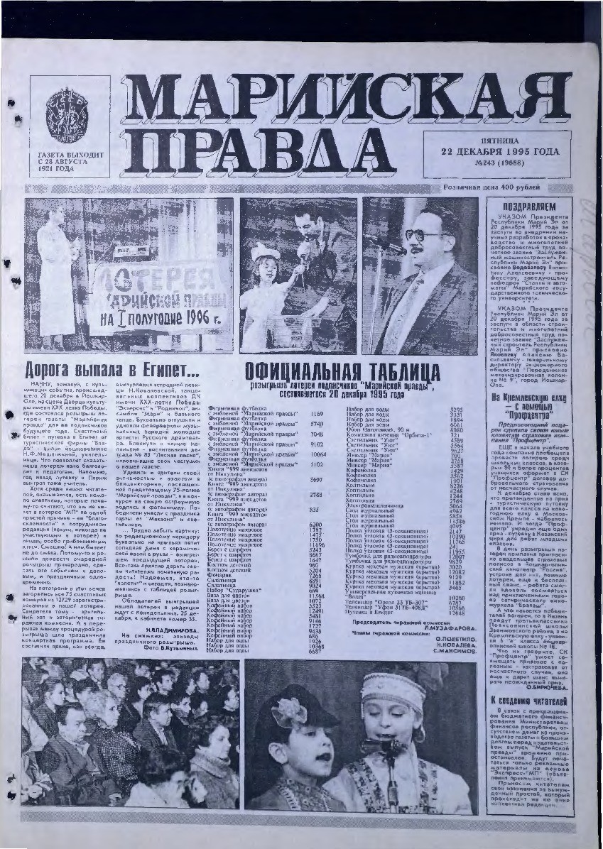 Газета «Марийская правда» от 22.12.1995
