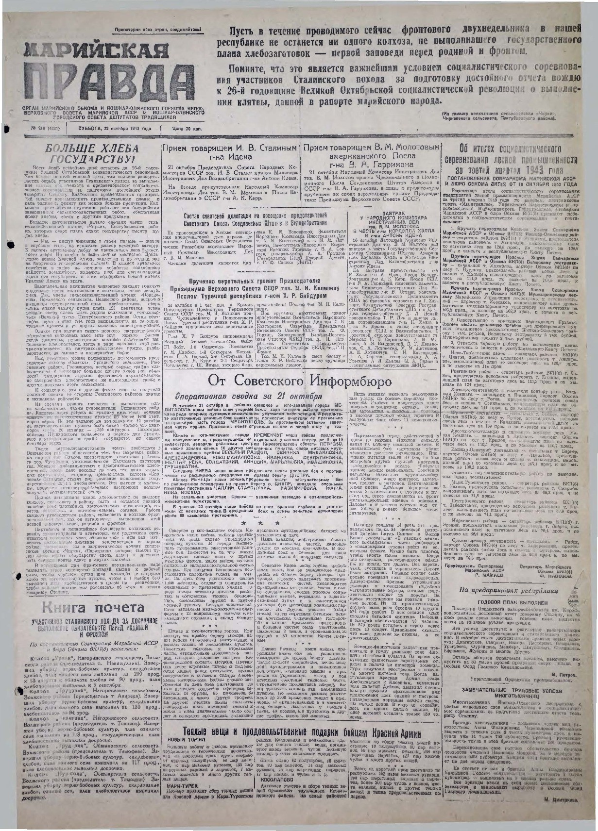 Газета «Марийская правда» от 23.10.1943
