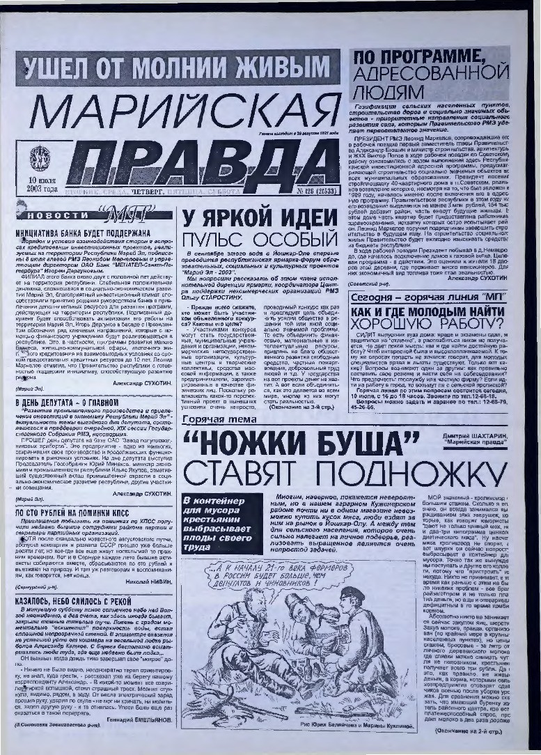 Газета «Марийская правда» от 10.07.2003