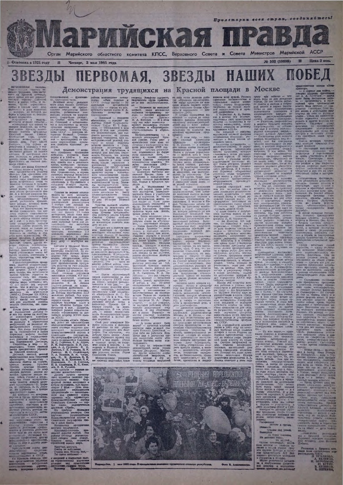 Газета «Марийская правда» от 02.05.1985