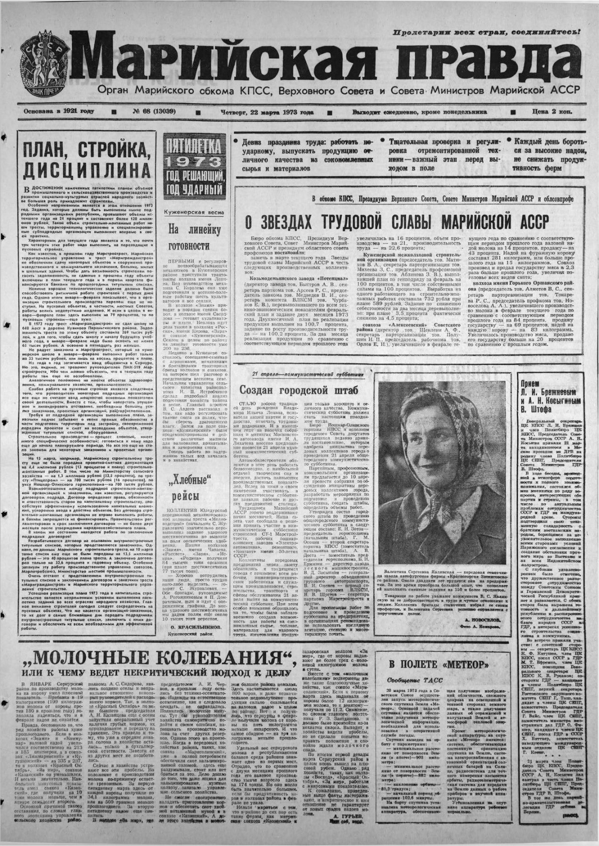 Газета «Марийская правда» от 22.03.1973