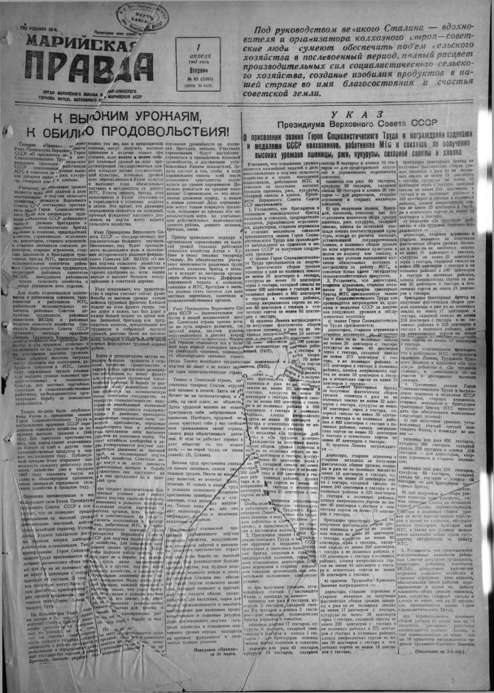 Газета «Марийская правда» от 01.04.1947