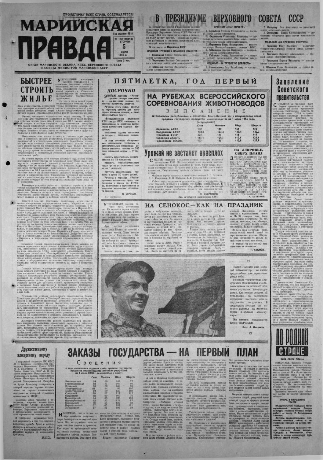 Газета «Марийская правда» от 05.07.1966