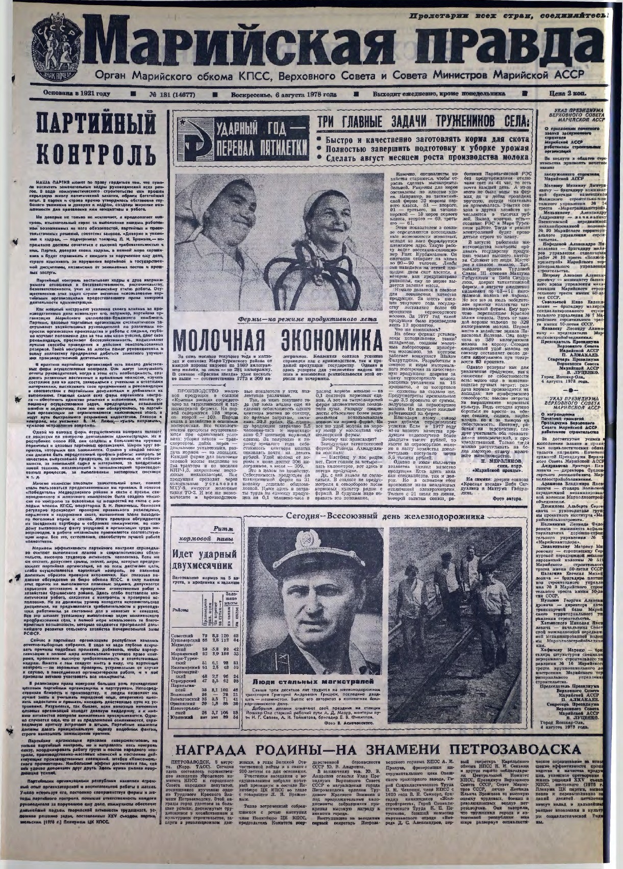 Газета «Марийская правда» от 06.08.1978