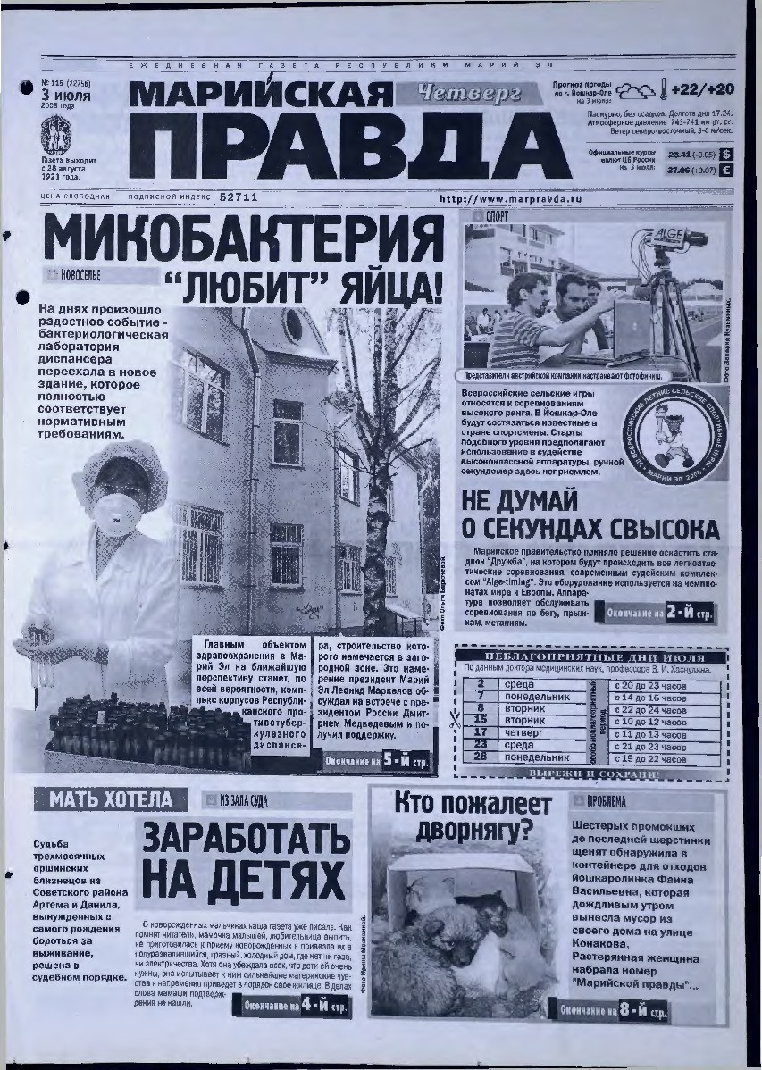 Газета «Марийская правда» от 03.07.2008