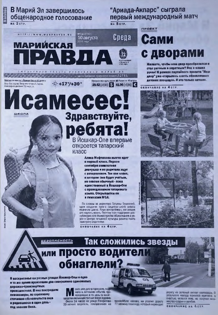 Газета «Марийская правда» от 10.08.2011