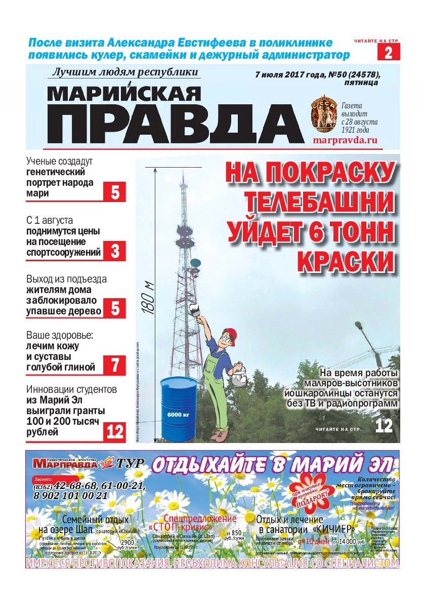 Газета «Марийская правда» от 07.07.2017