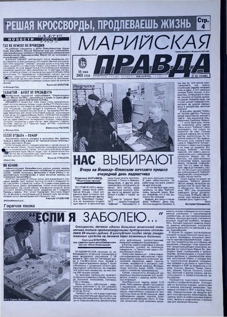 Газета «Марийская правда» от 16.05.2003