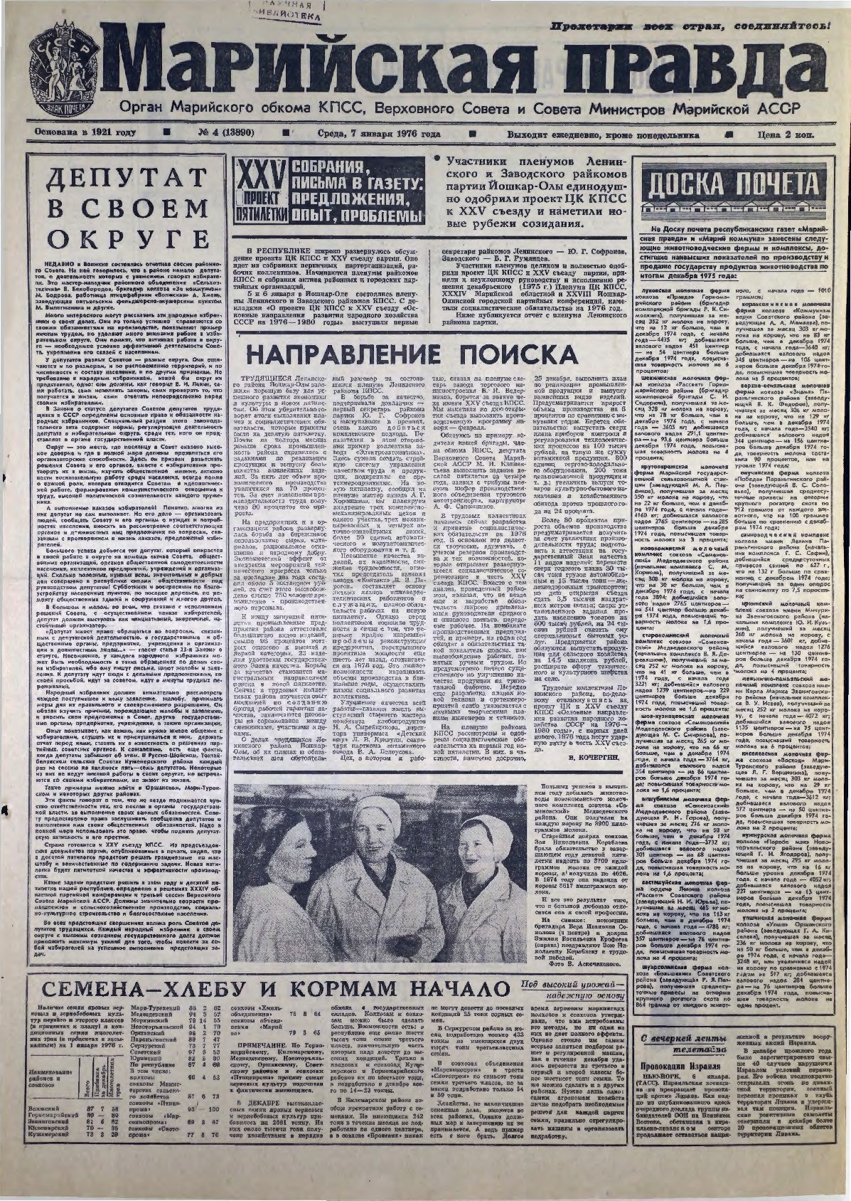 Газета «Марийская правда» от 07.01.1976
