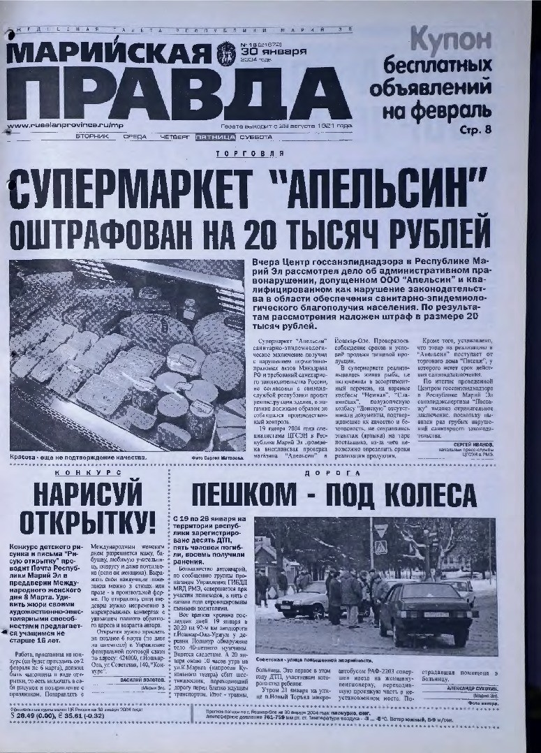 Газета «Марийская правда» от 30.01.2004