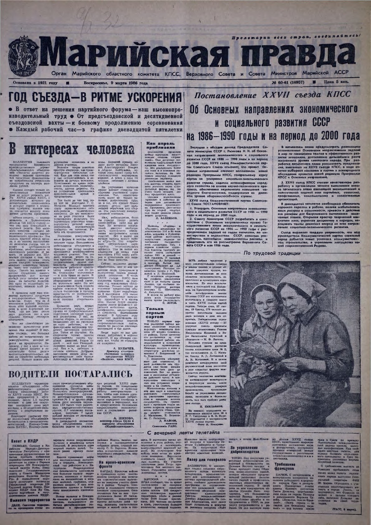 Газета «Марийская правда» от 09.03.1986