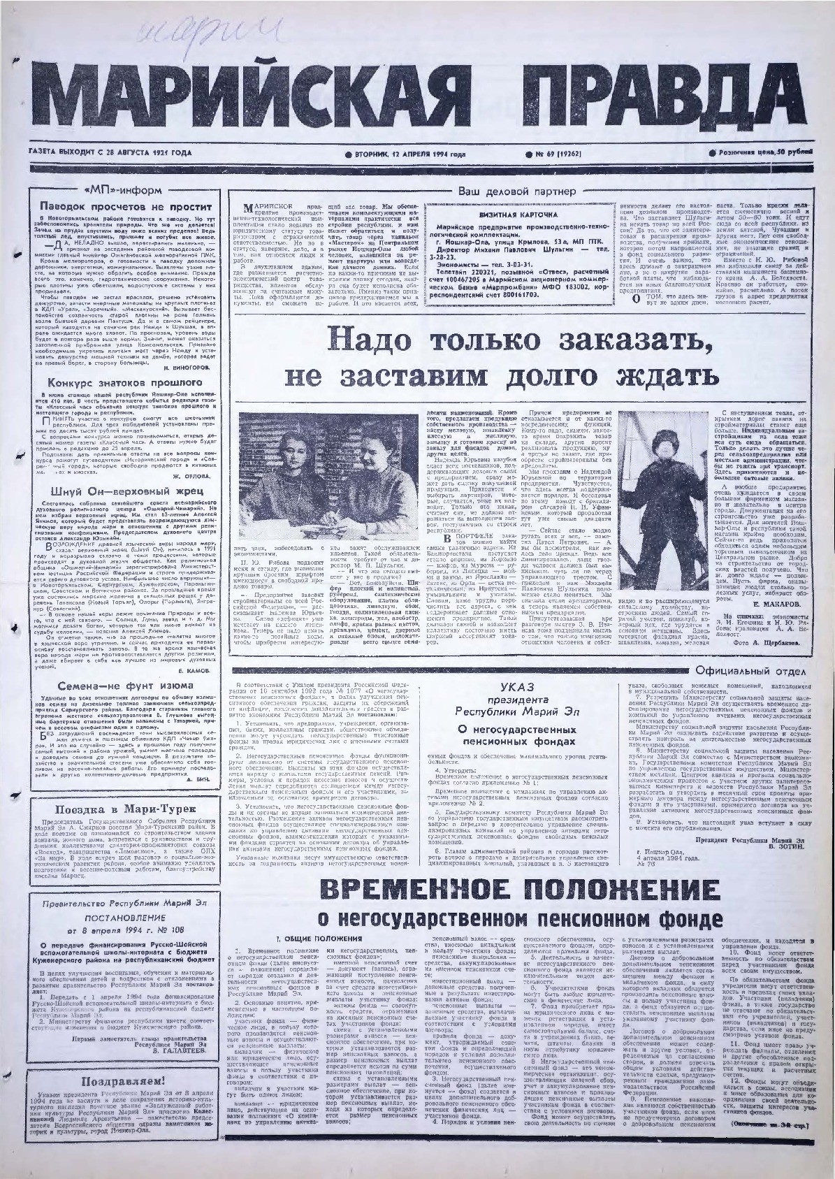 Газета «Марийская правда» от 12.04.1994