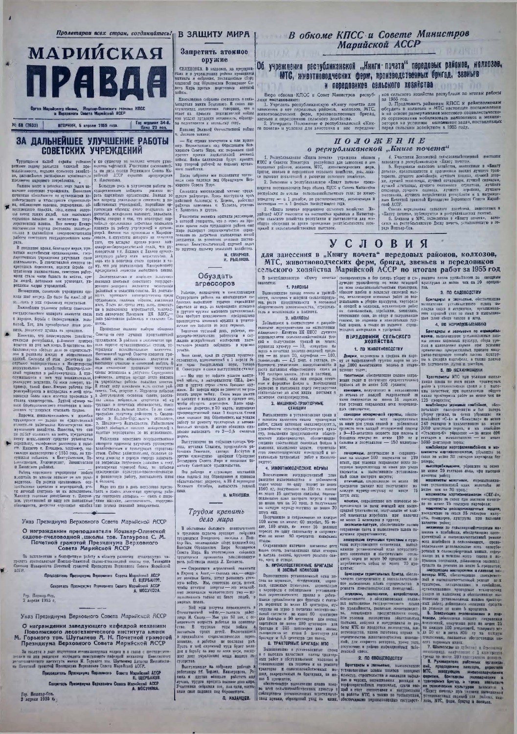 Газета «Марийская правда» от 05.04.1955