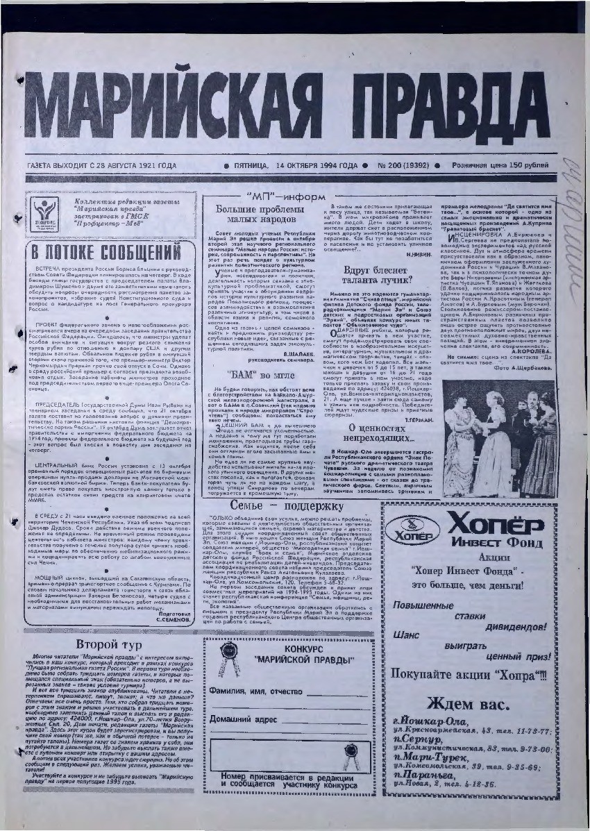Газета «Марийская правда» от 14.10.1994