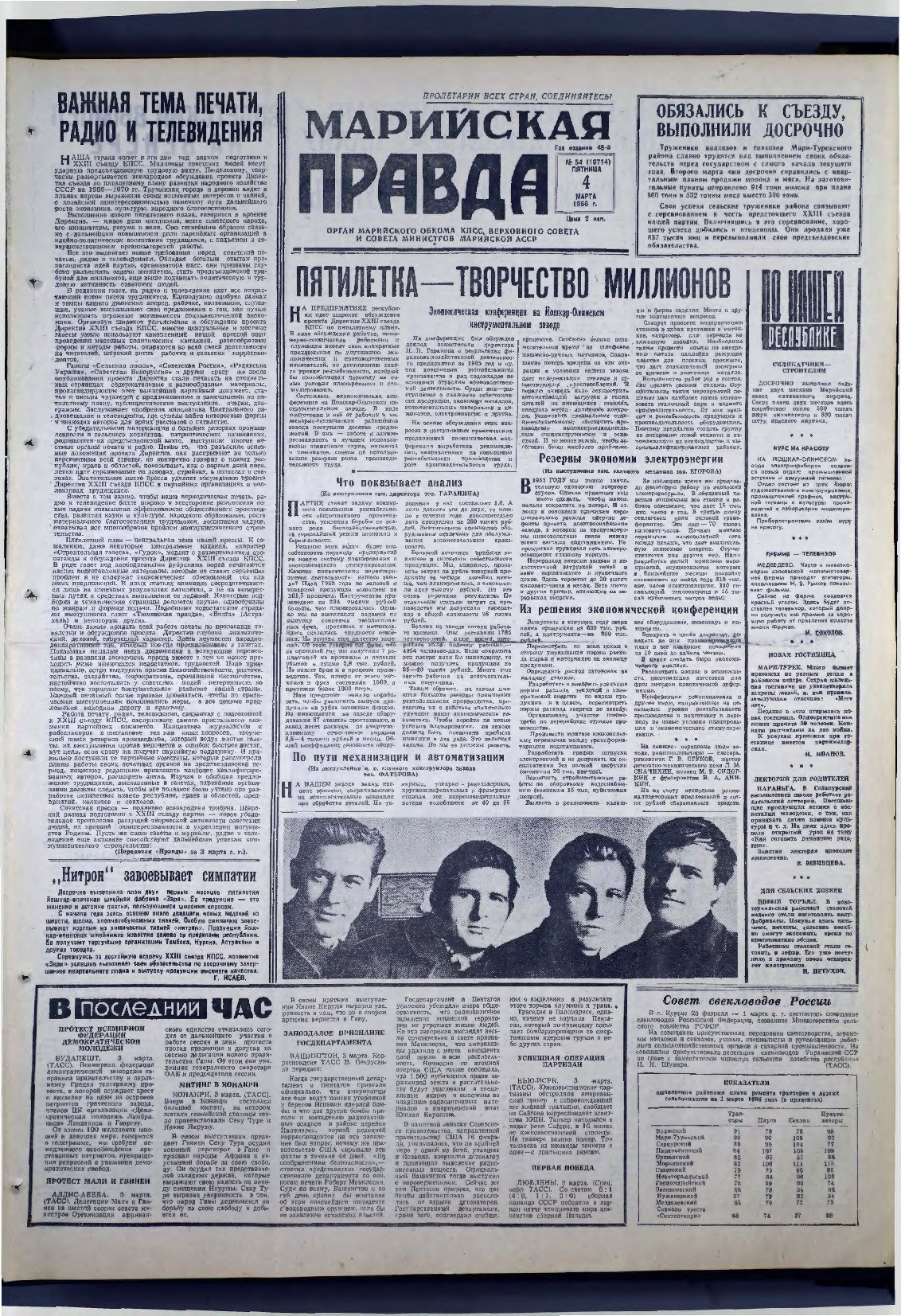 Газета «Марийская правда» от 04.03.1966