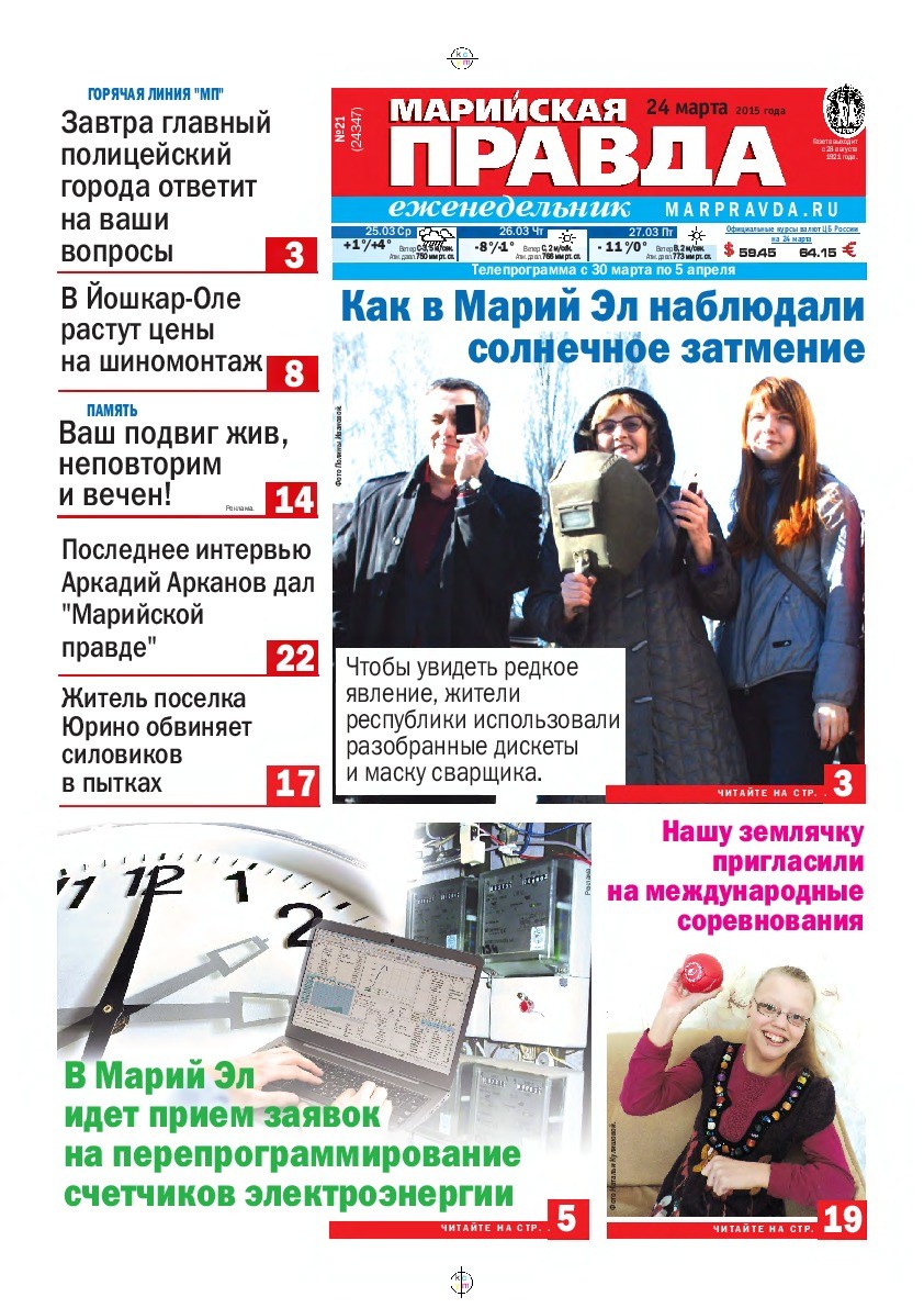 Газета «Марийская правда» от 24.03.2015