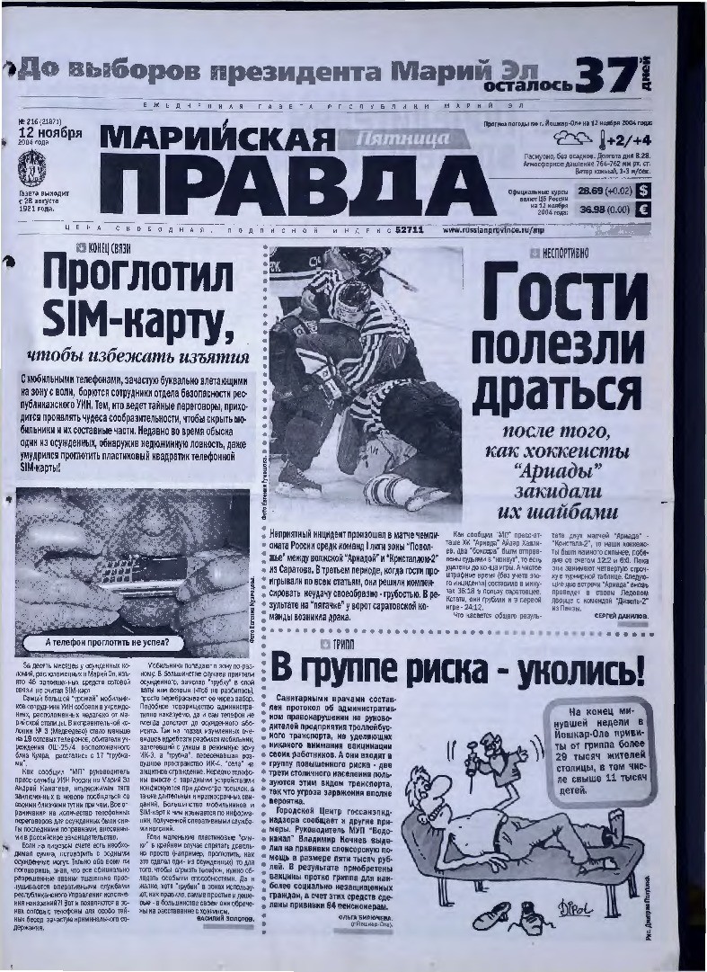 Газета «Марийская правда» от 12.11.2004