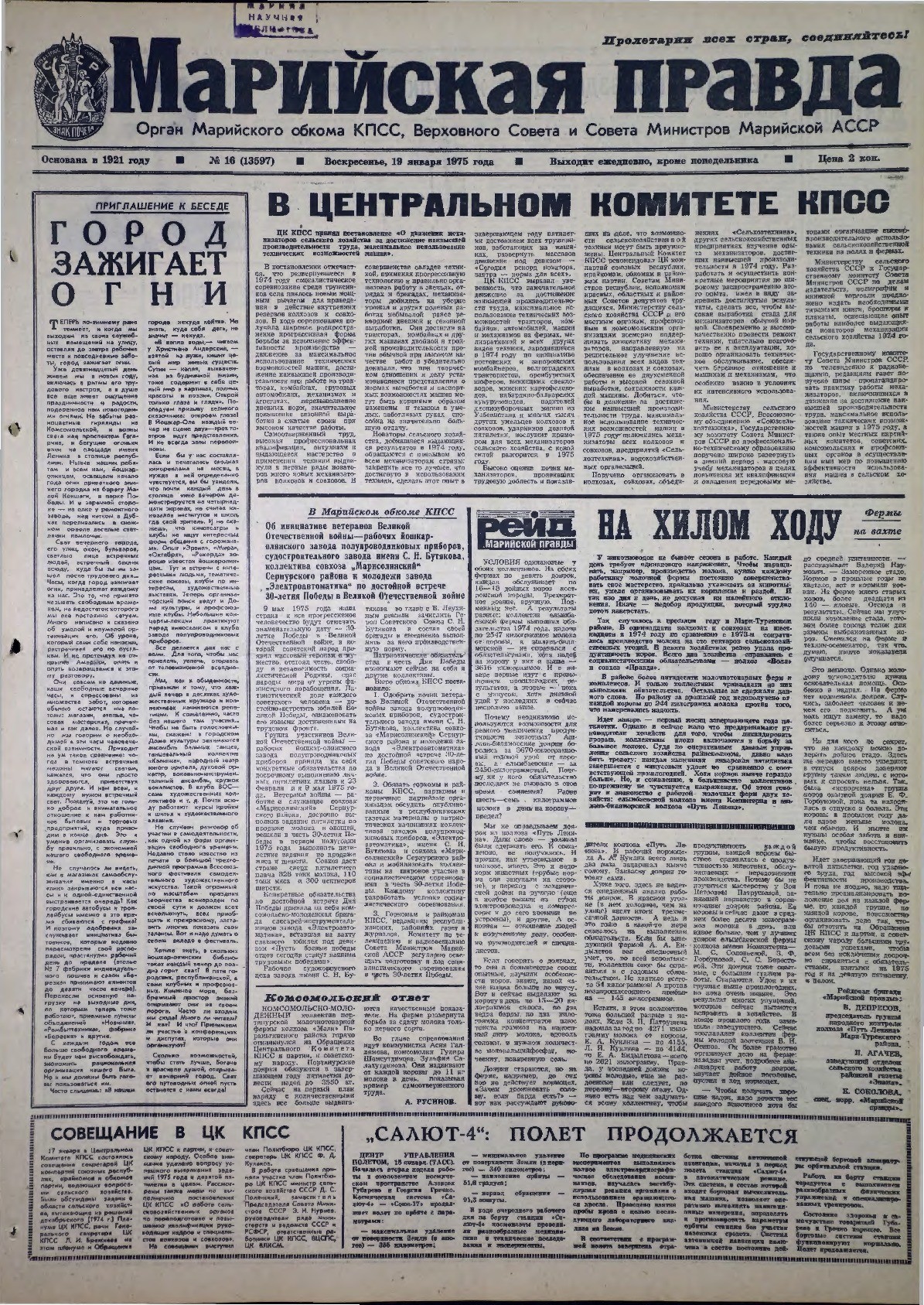 Газета «Марийская правда» от 19.01.1975