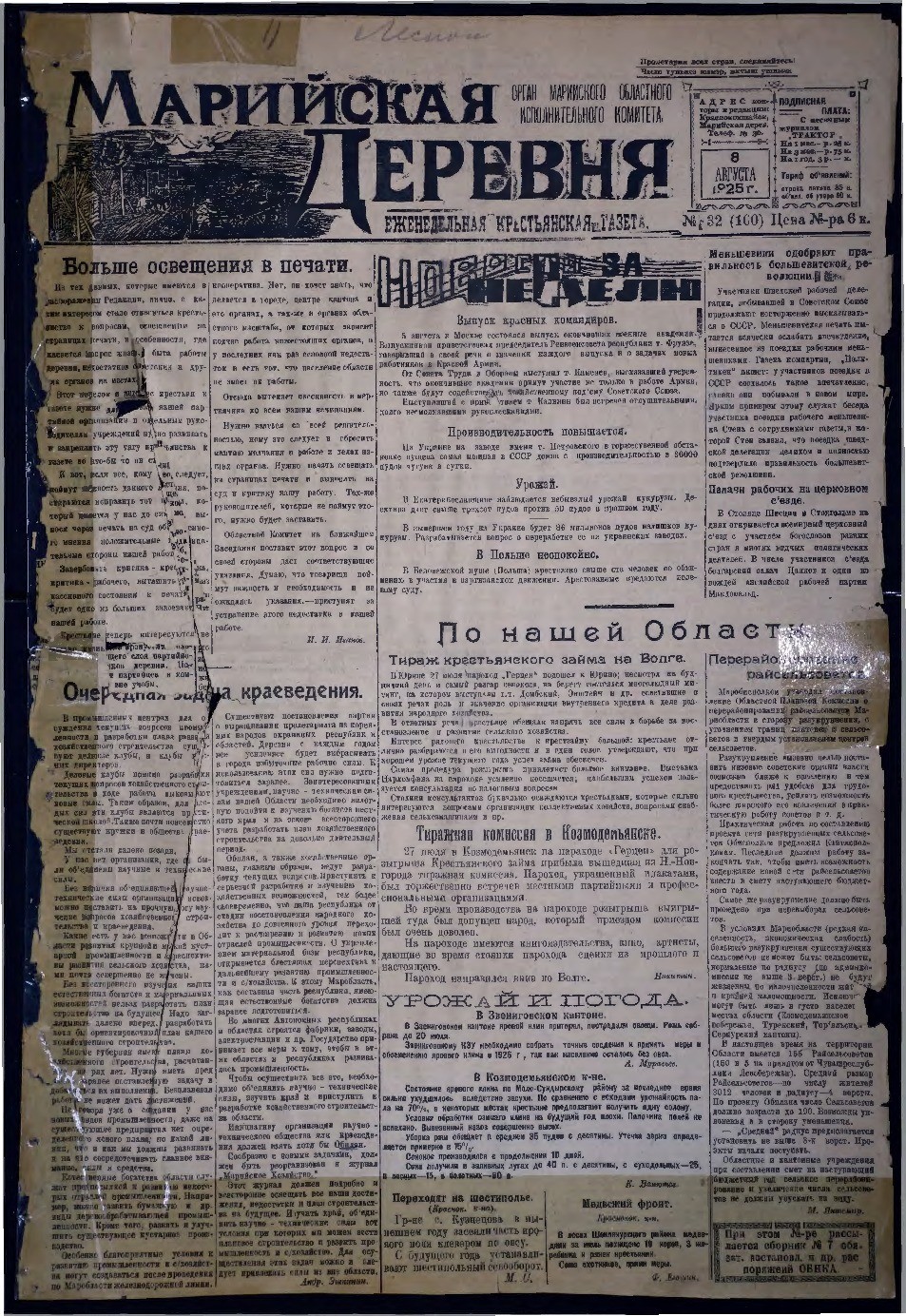 Газета «Марийская деревня» от 08.08.1925