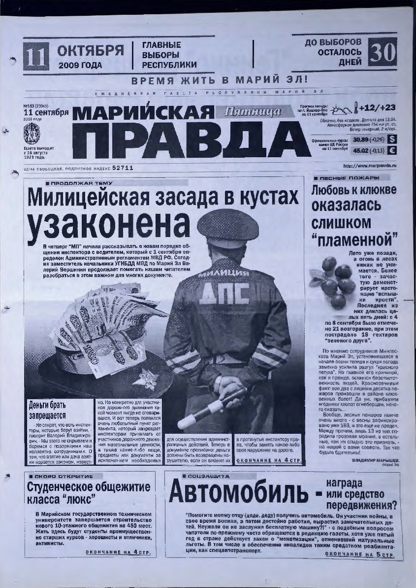 Газета «Марийская правда» от 11.09.2009