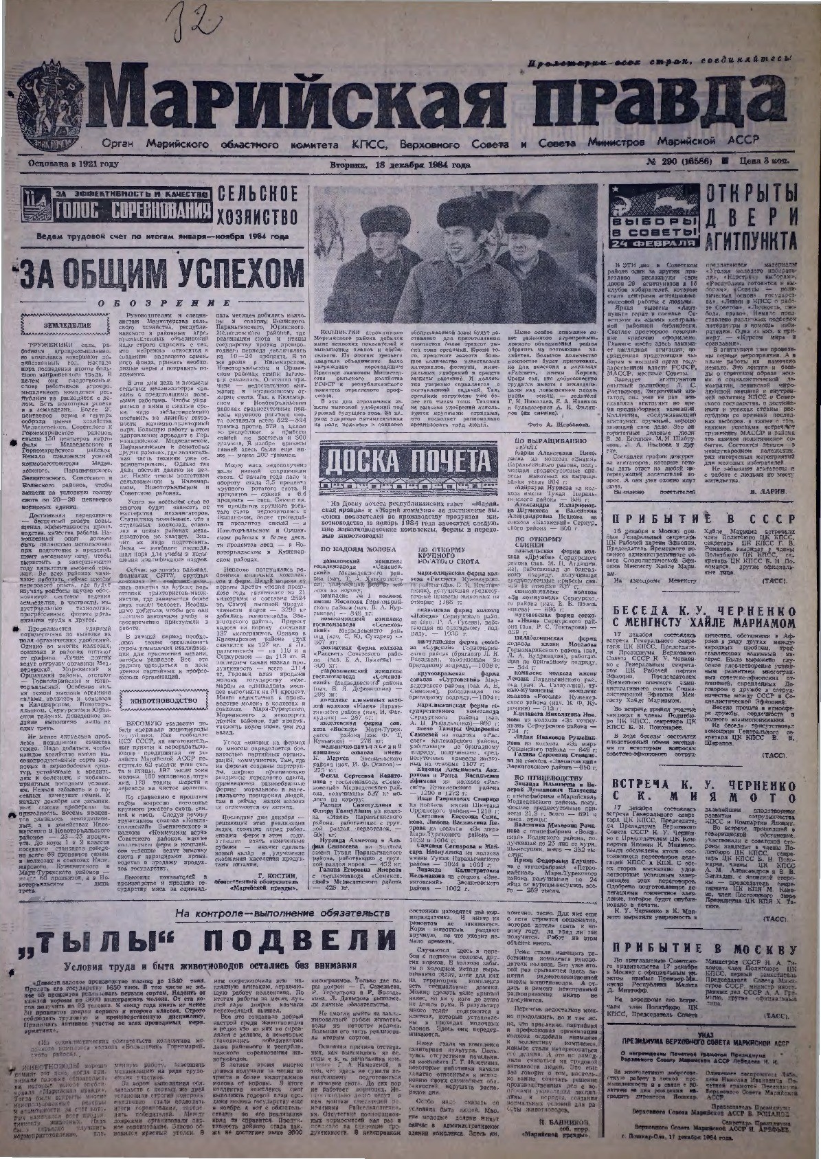 Газета «Марийская правда» от 18.12.1984