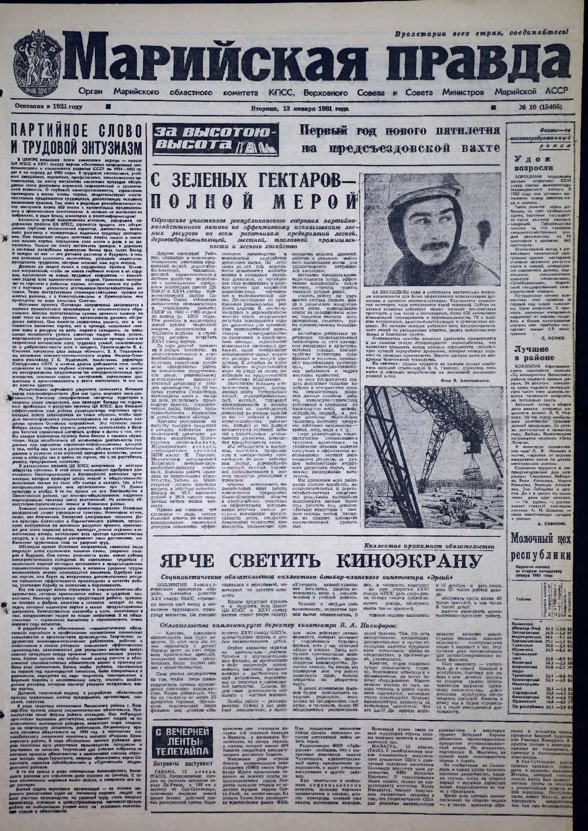 Газета «Марийская правда» от 13.01.1981