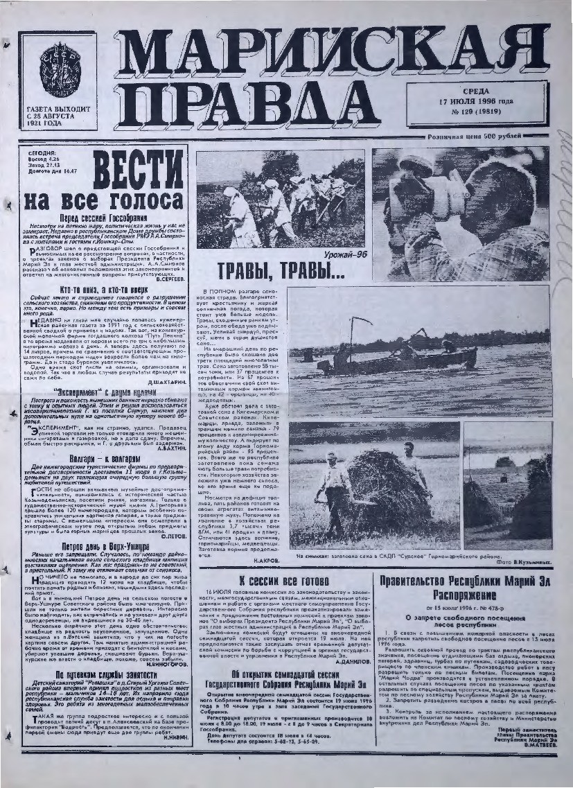 Газета «Марийская правда» от 17.07.1996