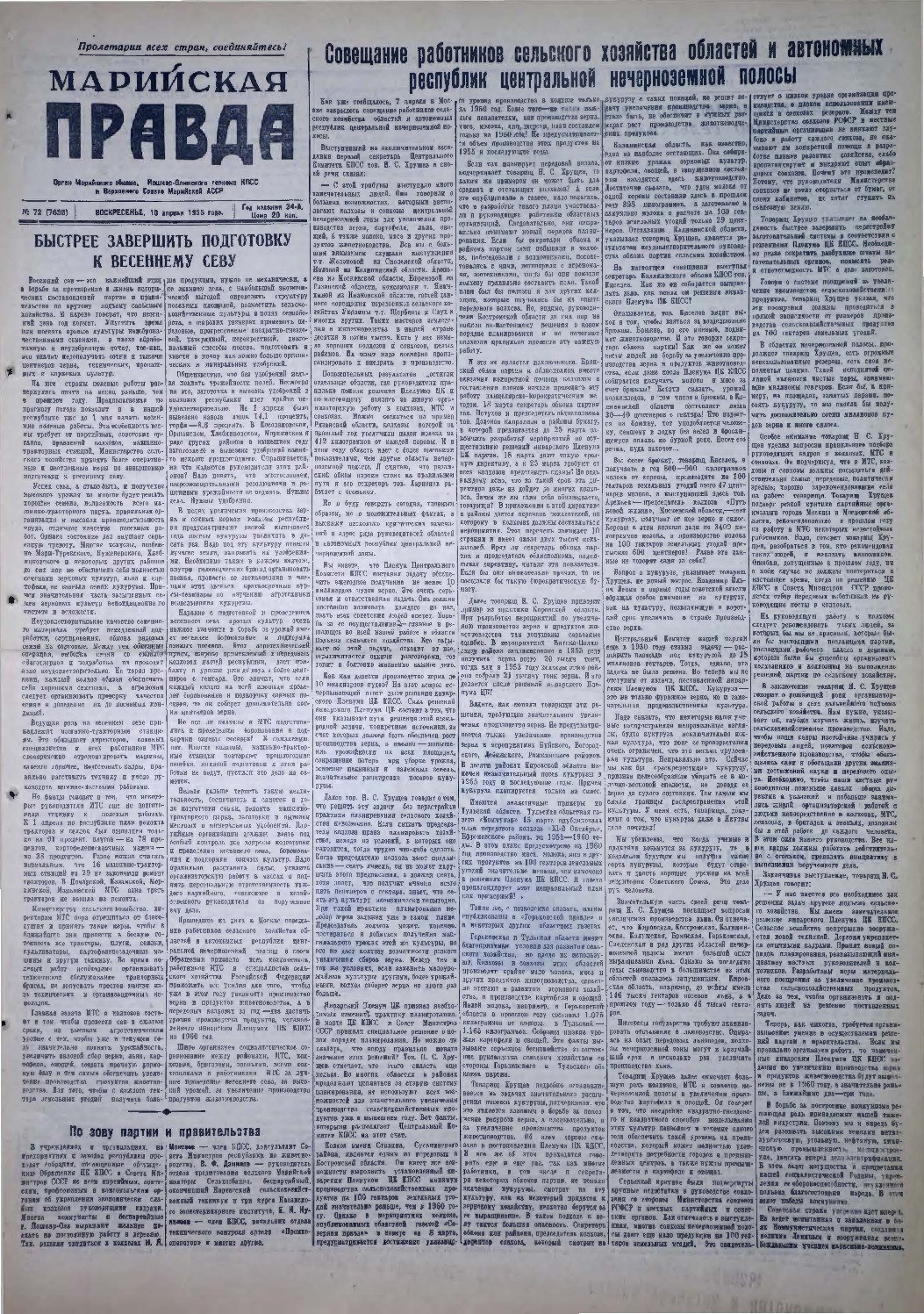 Газета «Марийская правда» от 10.04.1955