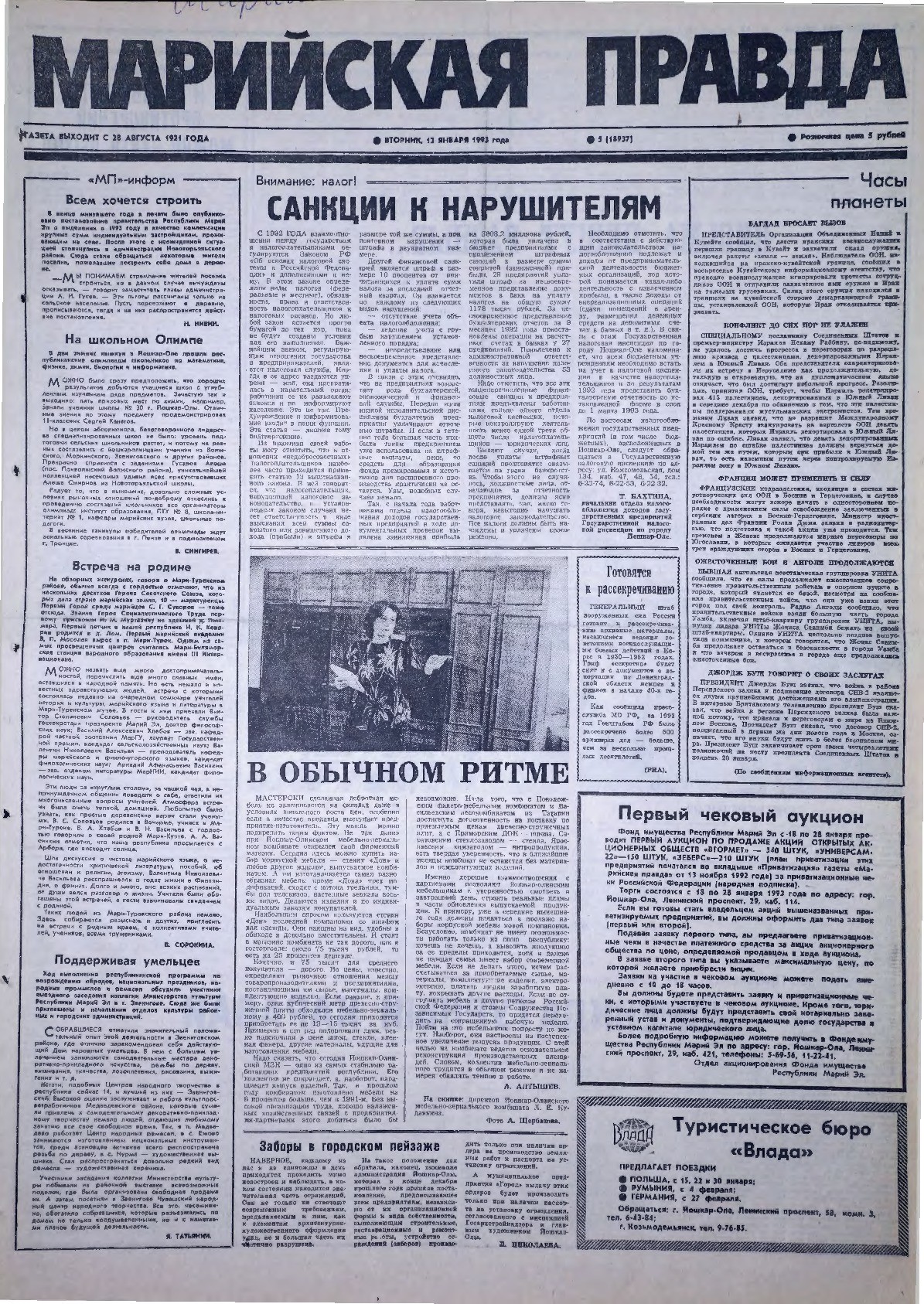 Газета «Марийская правда» от 12.01.1993