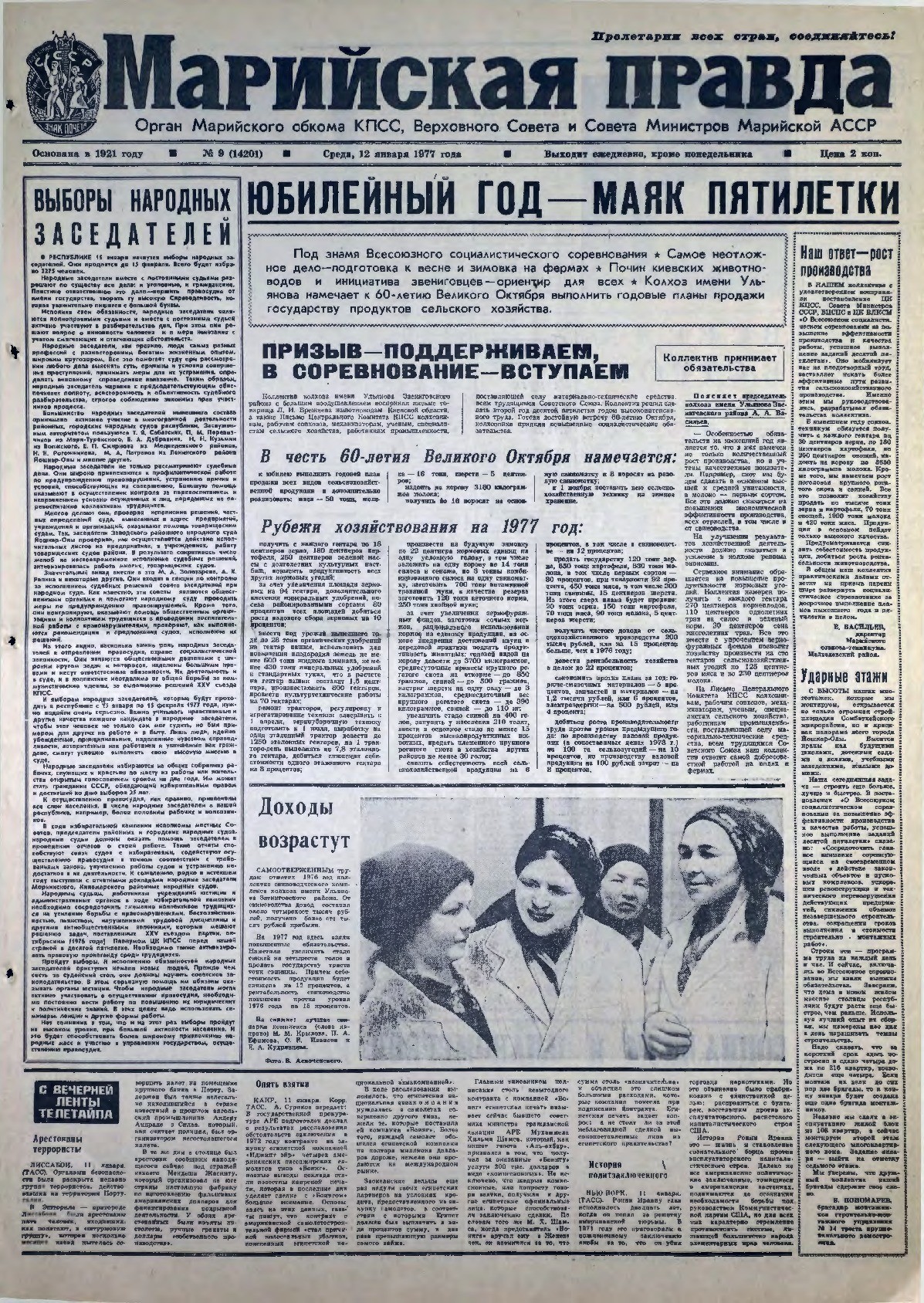 Газета «Марийская правда» от 12.01.1977
