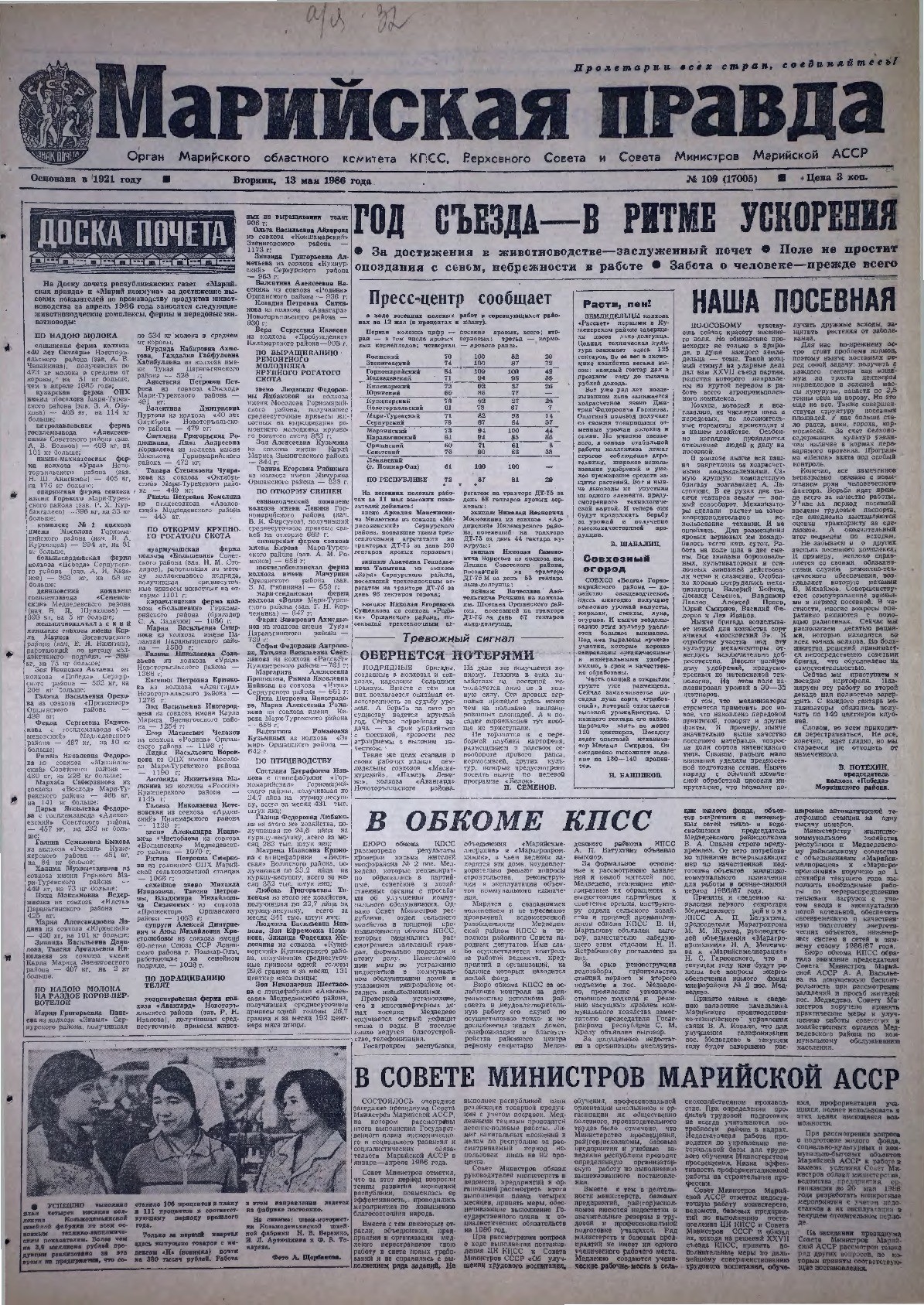 Газета «Марийская правда» от 13.05.1986