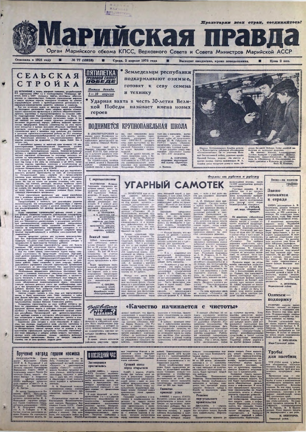 Газета «Марийская правда» от 02.04.1975