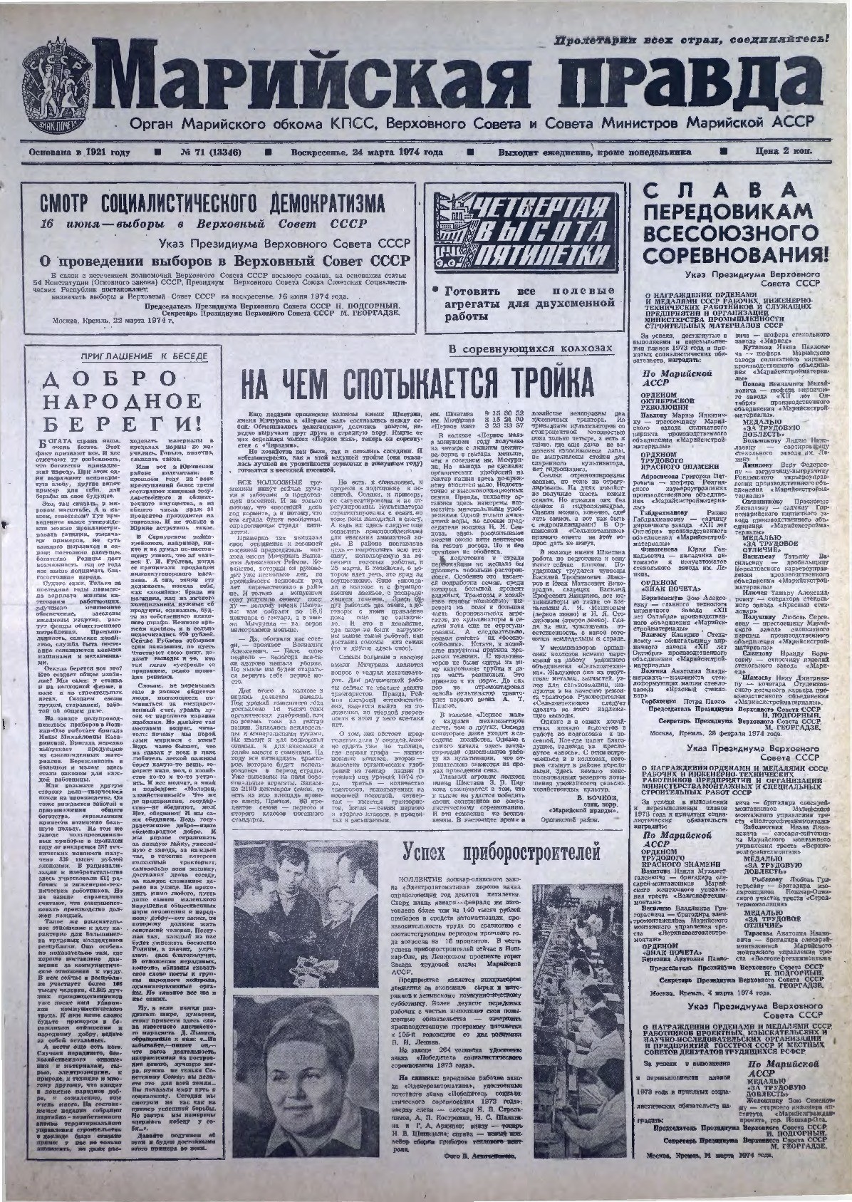 Газета «Марийская правда» от 24.03.1974